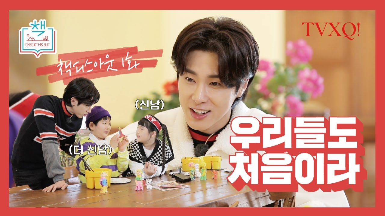 동방신기의 책디스아웃 1화 - 우리들도 처음이라