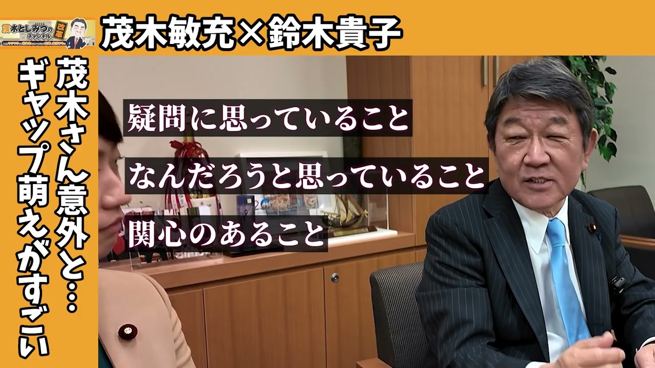 【茂木敏充×鈴木貴子】茂木さん意外と…ギャップ萌えがすごい