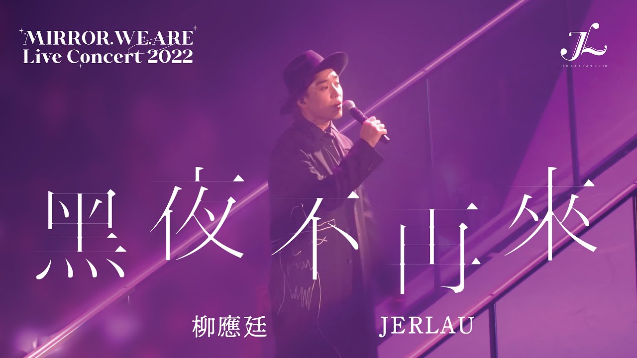 2022.07.27 MIRROR.WE.ARE LIVE CONCERT 2022 -〈黑夜不再來〉 Jer柳應廷