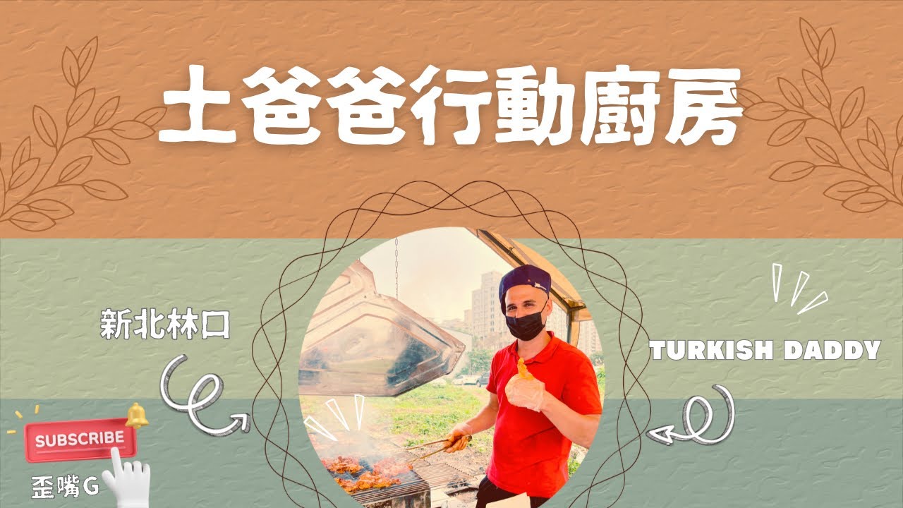 新北市林口區-土爸爸行動廚房（已搬家至林口三井旁）