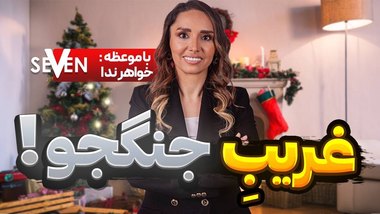 غریب جنگجو ! با موعظه خواهر ندا (12.15.2023/1402.09.24) کلیسای7