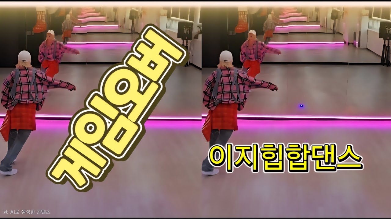 게임오버/이지힙합댄스/계범주/쉬운힙합댄스/다이어트댄스/이지댄스/구리시 인창동 타이거댄스