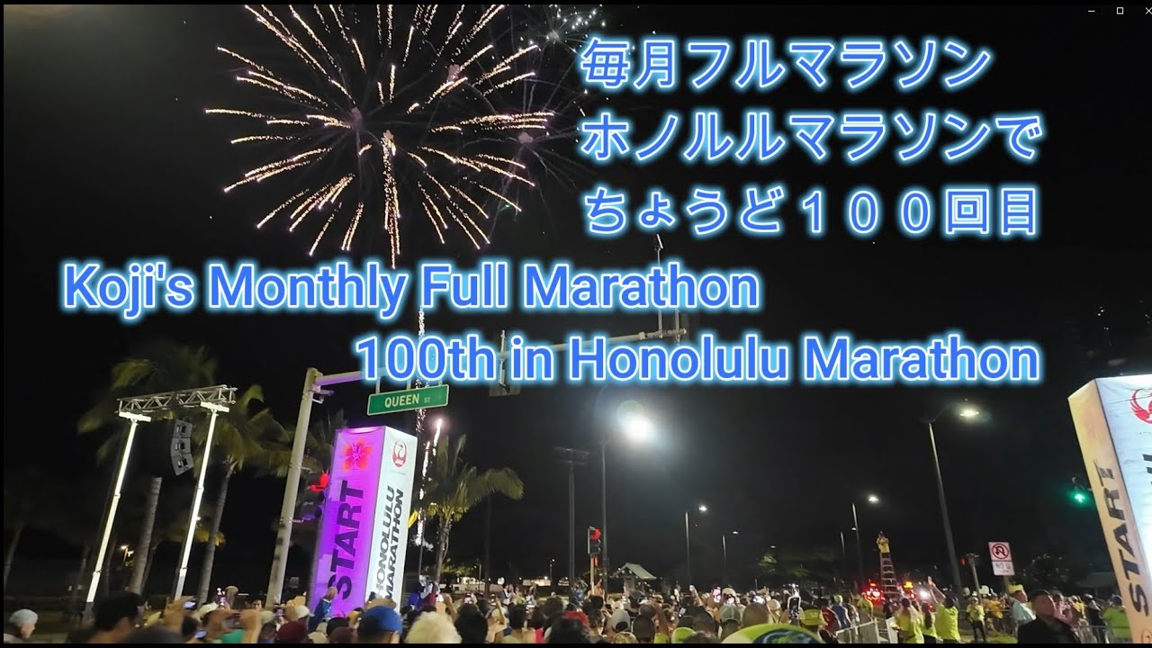 2024 Honolulu Marathon, 100th of Monthly Full Marathon / ホノルルマラソン、毎月フルの100回目