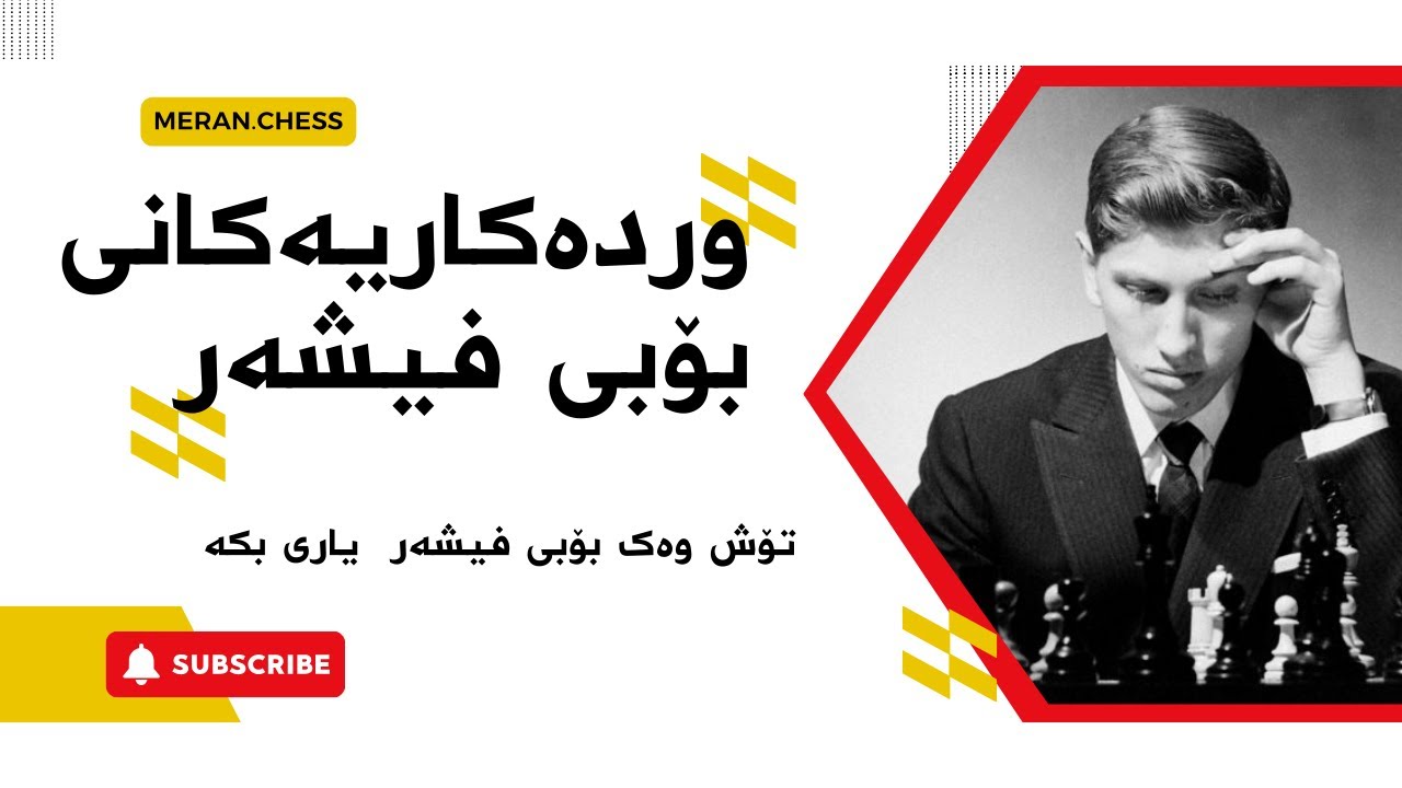 چێژ لە وردەکاریەکانی بۆبی فیشەرببینە.