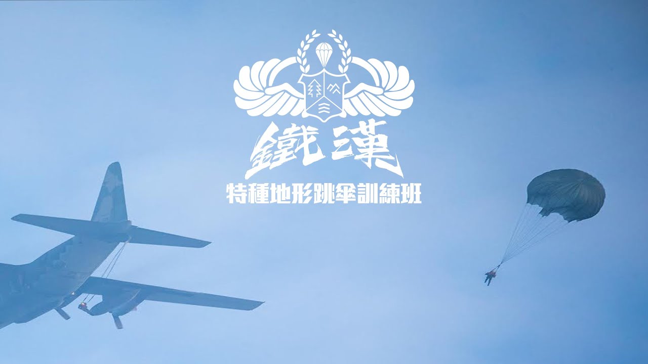 【特種地形跳傘訓練班】特戰官兵在1250呎高空，綻放朵朵傘花！