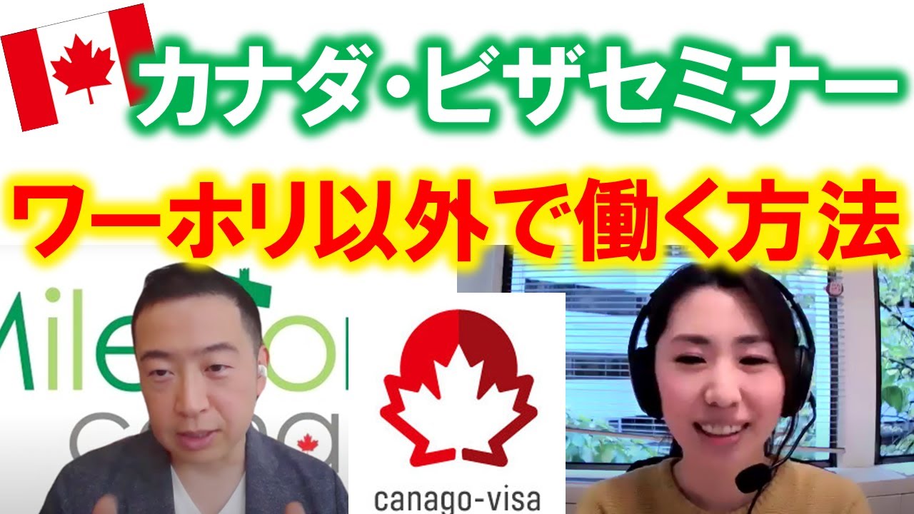 【ビザセミナー】ワーホリ以外で働く方法 by CanaGo-Visa