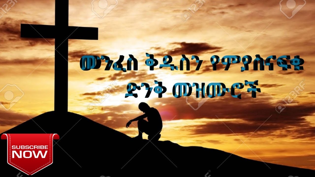 የመንፈስ ቅዱስ ህልውናን የሚያስናፍቁ መዝሙር ስብስቦች _new potestant _woship songs collection