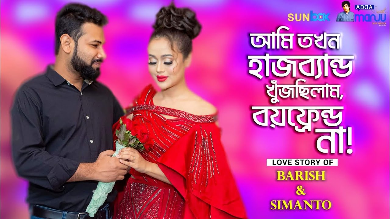 'হাজব্যান্ড খুঁজছিলাম, বয়ফ্রেন্ড না' | Barish | Simanto | Love Story | বারিশ | Adda with Sun Box