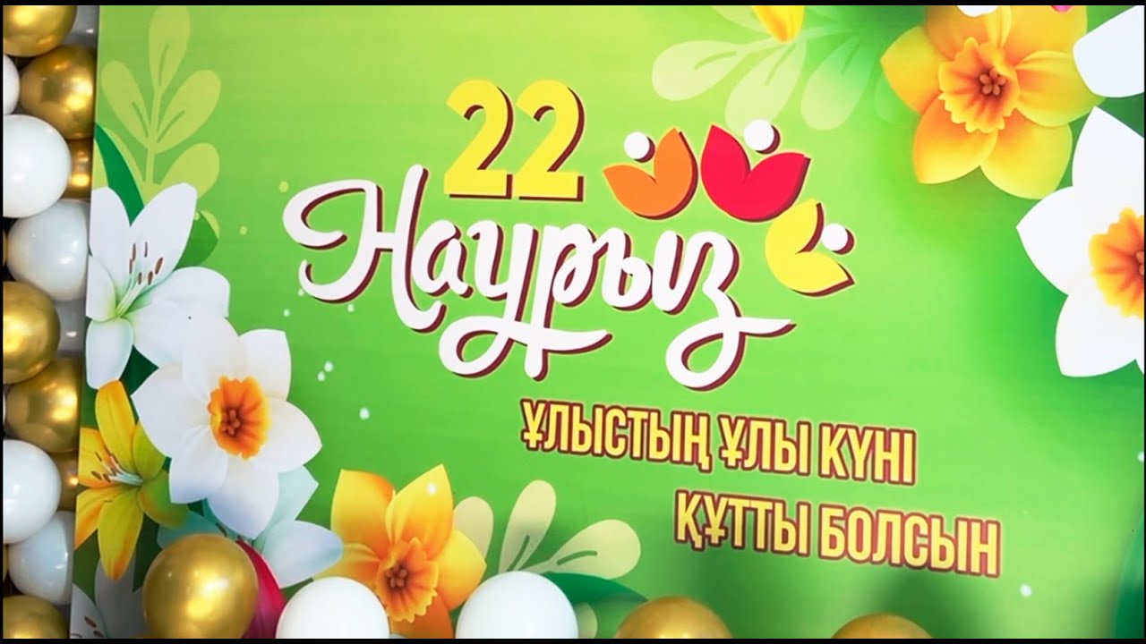 Наурызнама 10 күндігі: Шаңырақ күні аталып өтілді
