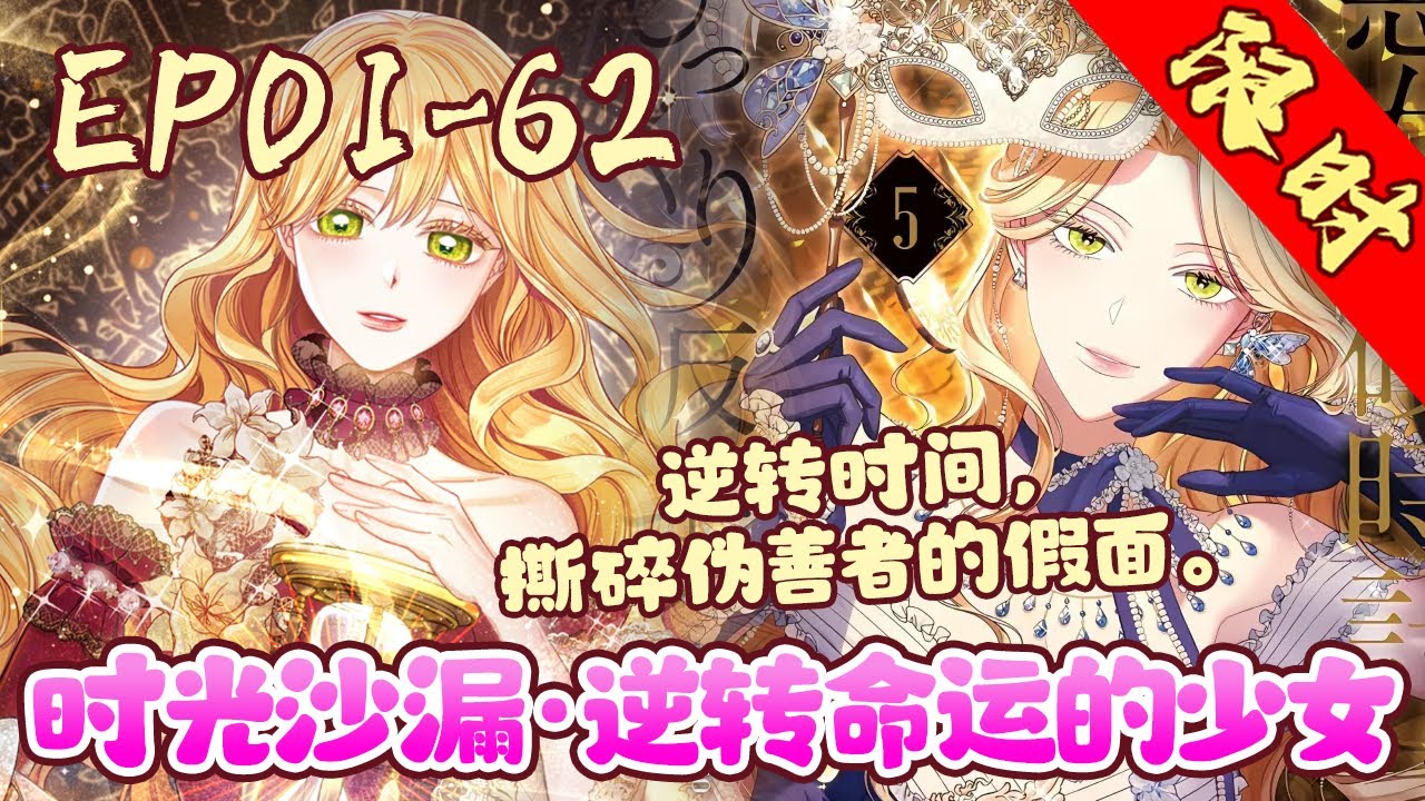 出身不好的阿丽亚随母亲嫁入伯爵家后，一直遭受妹妹米艾尔的陷害。蒙冤惨死的她，在死前最后一刻，翻转了时间的沙漏，重生回自己小时候。《时光沙漏&middot;逆转命运的少女》01~62#BWMJ
