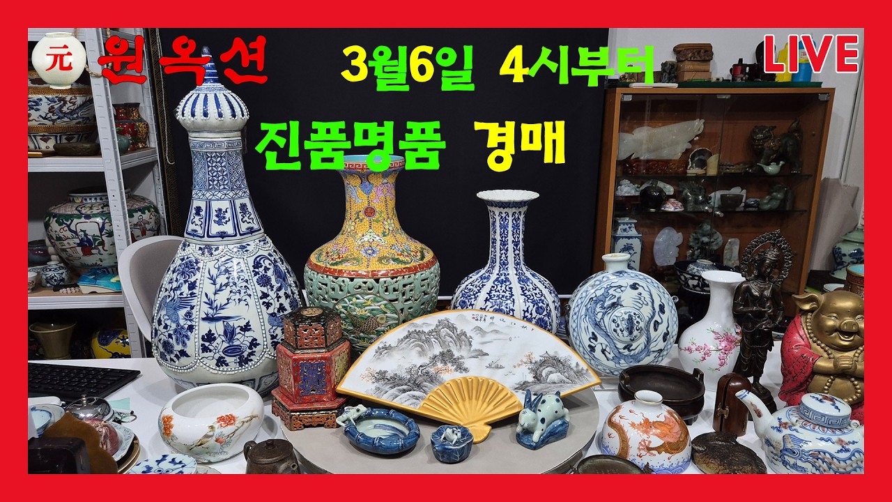 인사동원옥션 010_6876_3579💥한중 고미술품 출장경매 문의환영/무료감정/매입💥3월6일 4시부터 진품명품 관요도자기 경매💥첫응찰 010-7213-2346 문자요망