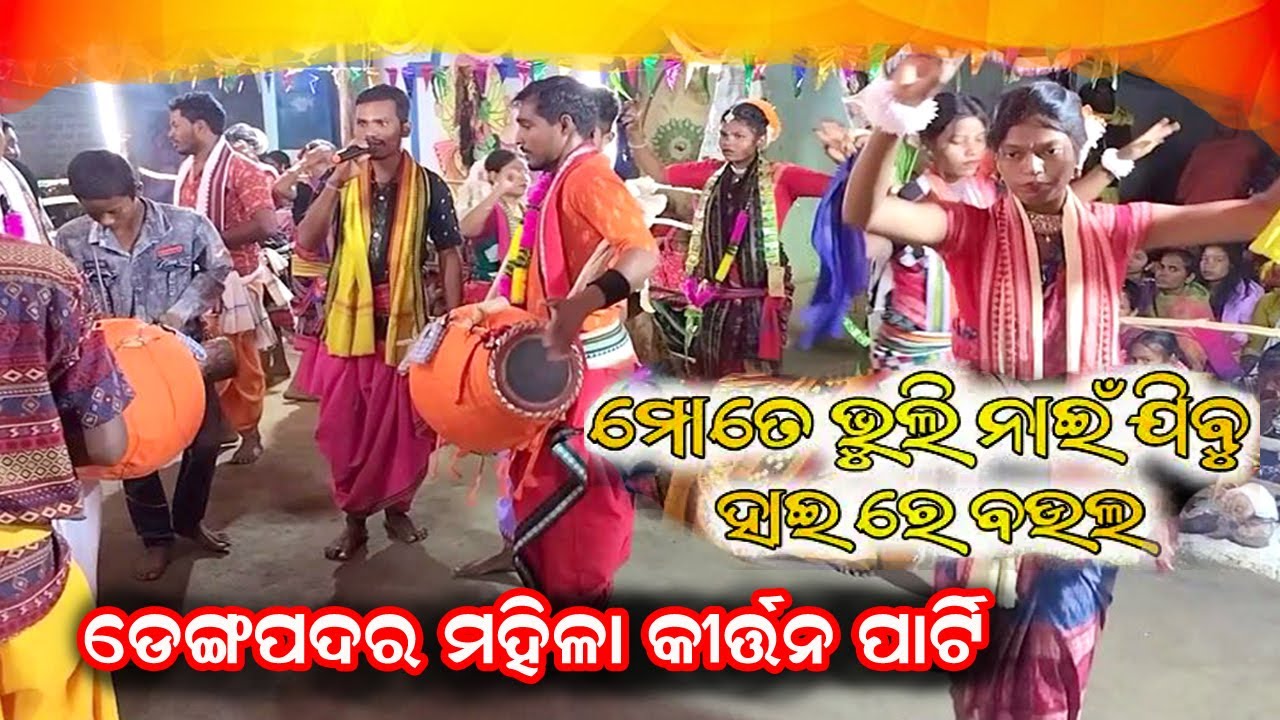 deng padar padar ledish kirtan !! mate bhuli nai jibu haere baula // #kusumkirtantv