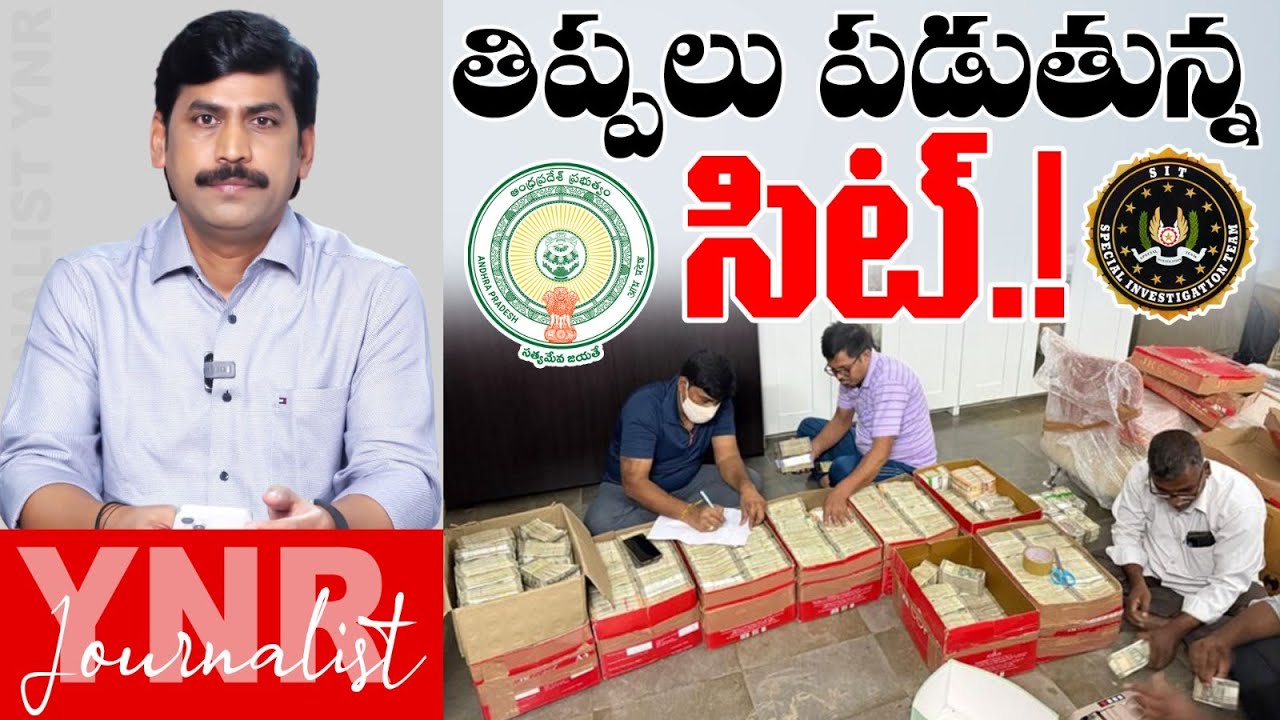 తిప్పలు పడుతున్న సిట్ | SIT Trouble In AP Liquor Scam Case | Journalist YNR