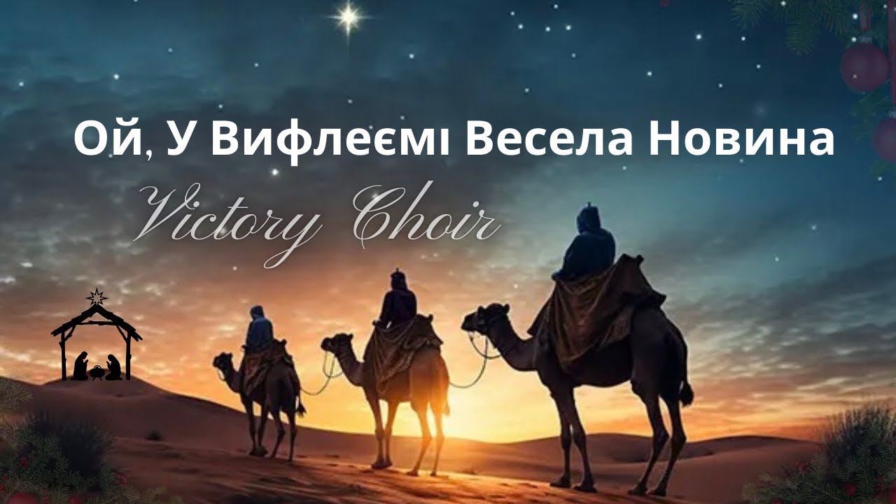 Victory Choir - Ой, у Вифлеємі Весела Новина