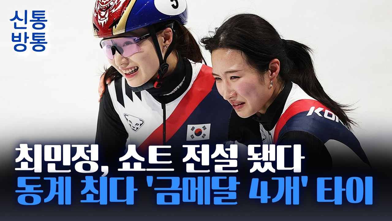 [신통방통] 최민정-심석희, 갈등 풀고 한마음으로···8년의 앙금 털어버린 '금빛 질주'