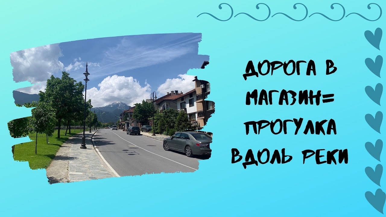 Банско. Дорога в Магазин=Прогулка Вдоль Реки