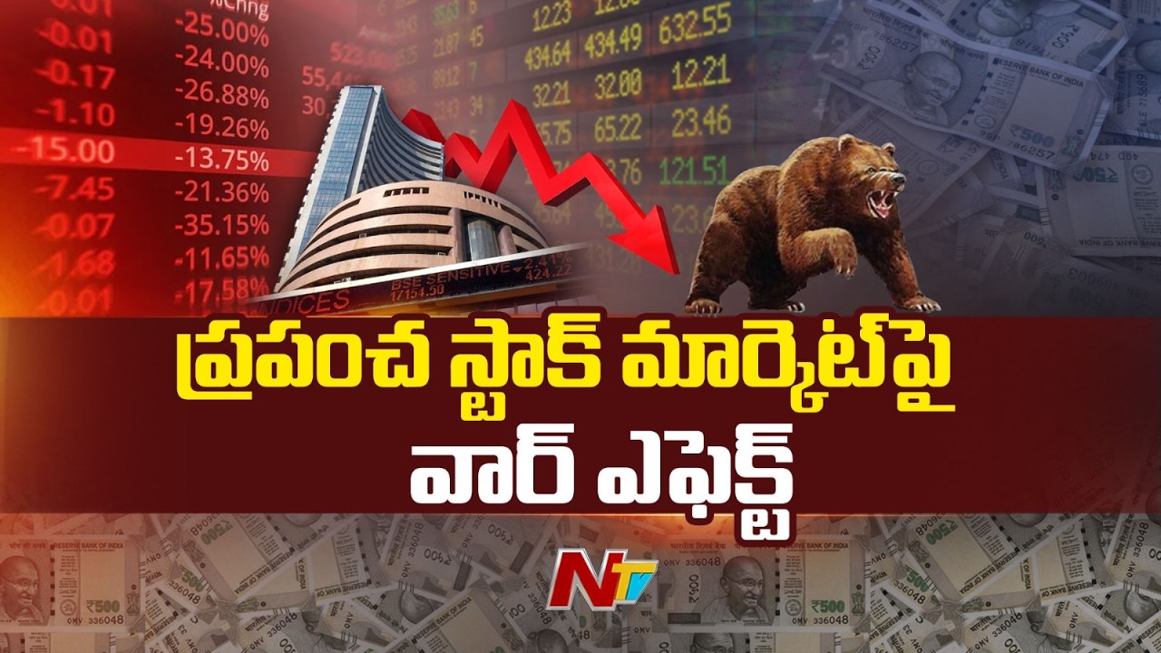 Stock Market : ప్రపంచ స్టాక్ మార్కెట్ పై వార్ ఎఫెక్ట్ | NTV Telugu