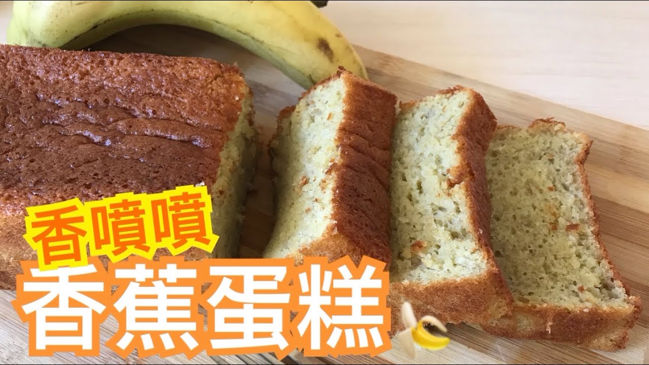 【甜品】丨香蕉蛋糕 Banana Cake丨香噴噴。軟熟濕潤。無泡打粉版本