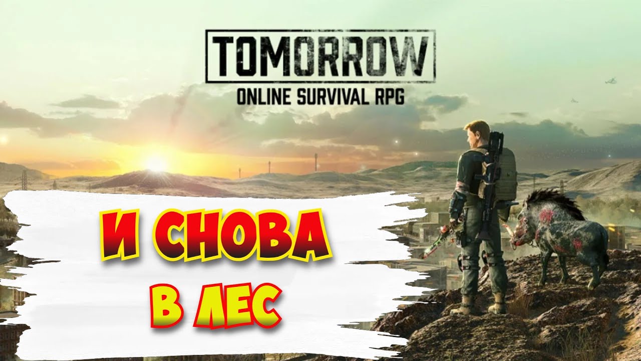 Tomorrow / И снова Лес и снова в дрова