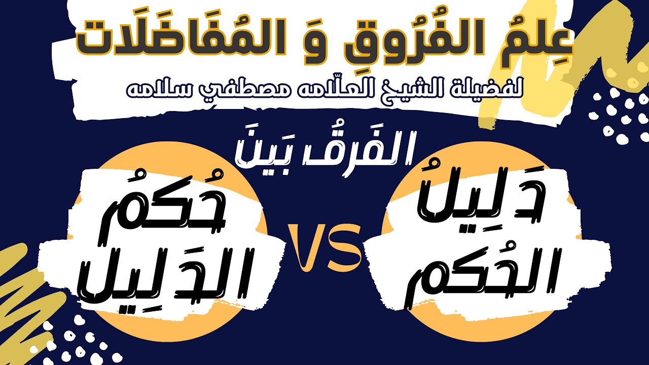 الفرق بين دليل الحكم و حكم الدليل