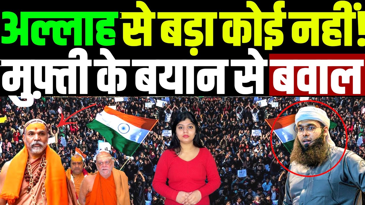 अल्लाह से बड़ा कोई नहीं, मुफ़्ती शोमाएल नदवी के बयान से बवाल संत पर सब हुए खामोश! | mufti shamail |