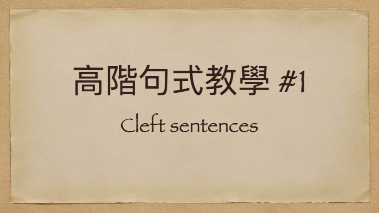 【高階句式教學 #1】作文高分必用！簡單易用但效果非凡😎Cleft sentences大解構！