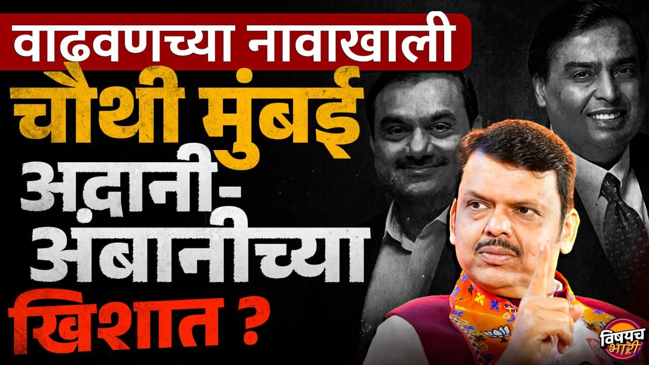 Maharashtra Budget: वाढवणच्या नावाखाली चौथी मुंबई Adani-Ambani च्या खिशात ?| Mumbai | Vishyach Bhari