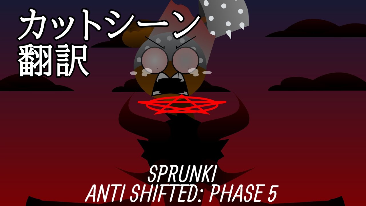 カットシーン和訳 Sprunki Anti Shifted: Phase 5【SPRUNKI/スプランキー】
