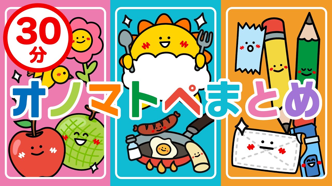 【赤ちゃんが喜ぶ】オノマトペ まとめ 【30分】赤ちゃんが泣き止む