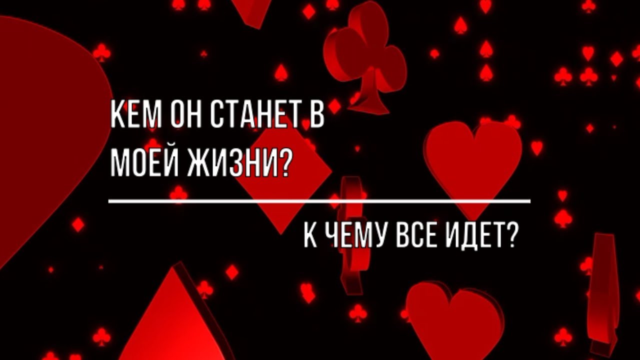 КЕМ ОН СТАНЕТ В МОЕЙ ЖИЗНИ? К ЧЕМУ ВСЕ ИДЕТ?