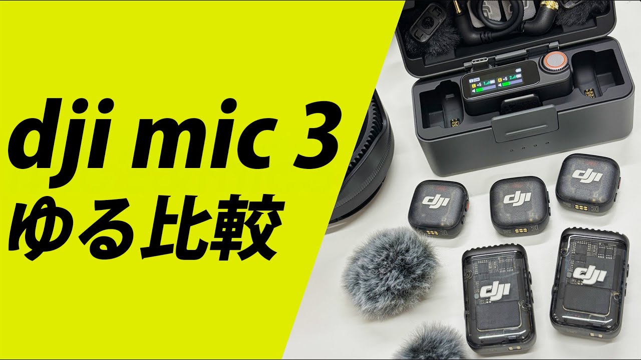 【超ゆる比較】dji Mic 3 vs Mic 2
