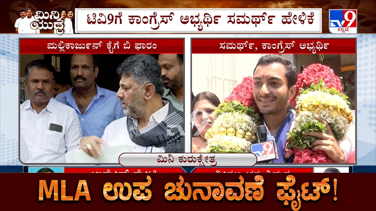 Davangere South Congress Candidate Samarth First Reaction On Getting Ticket | Karnataka By-Polls