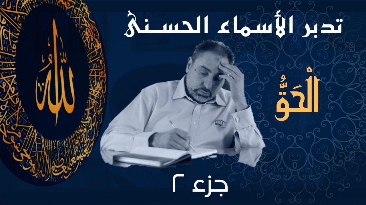 الحق (٢) / أسماء ﷲ الحسنى / الحلقة ٤٤