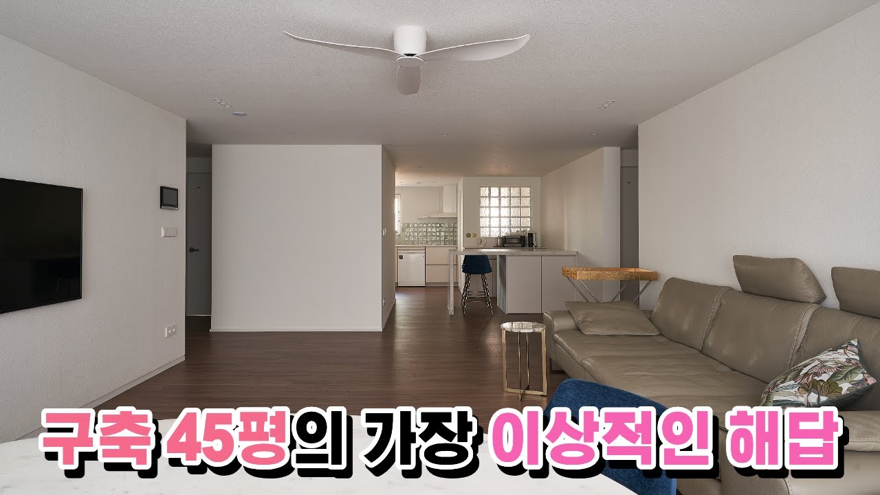 이사 대신 구축 아파트 인테리어했어요 👍｜강서구 등촌대림 45평 인테리어