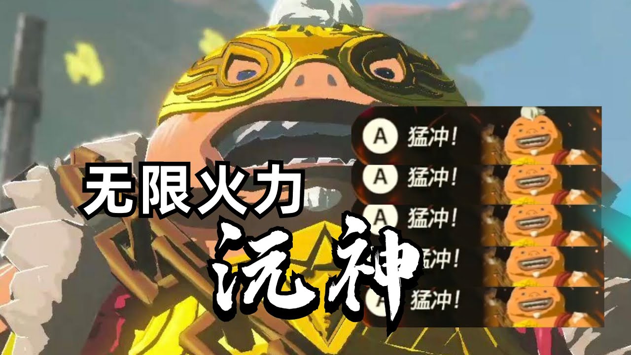 【王國之淚】解鎖沅神形態！無CD阿沅狂沖暴打巨型BOSS