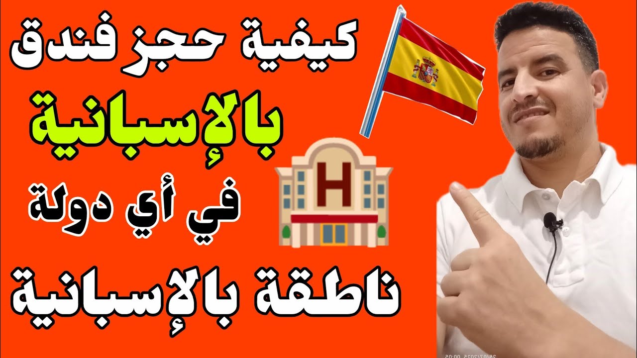 احجز فندق 🏨 بمفردك باللغة الاسبانية 🇪🇸 من خلال 10 أسئلة بالإسبانية ✅ reserva un hotel con español 