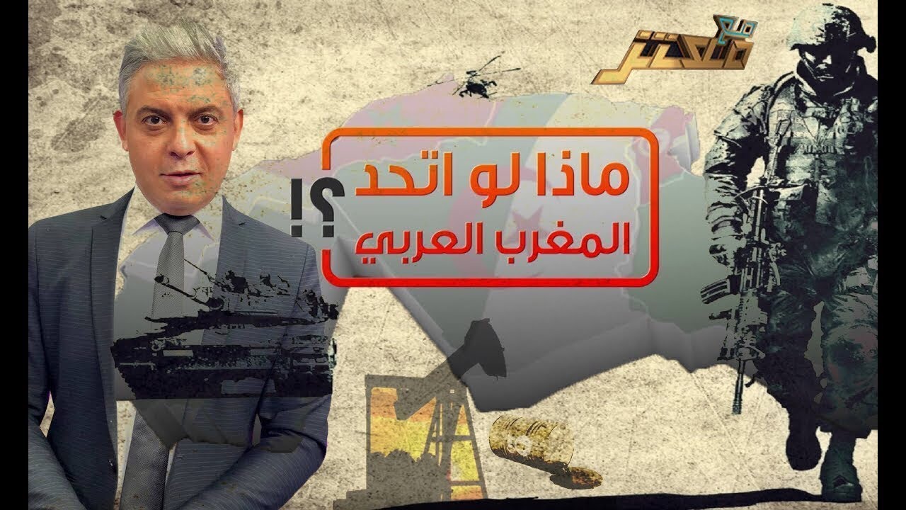 ستصدم    معتز مطر  ماذا لو اتحد المغرب العربي ؟ !!