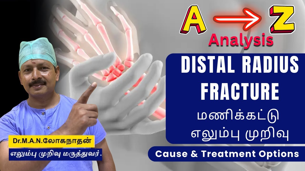 Distal radius fracture  | மணிக்கட்டு எலும்பு முறிவு | Dr Loganathan