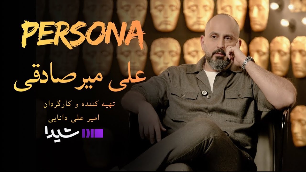 پرسونا قسمت ۴ | مصاحبه با علی میرصادقی | Persona S1E4