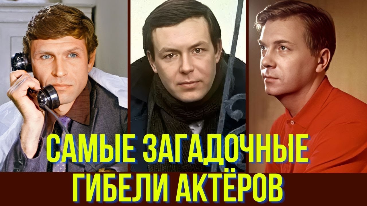 Самые загадочные гибели актёров