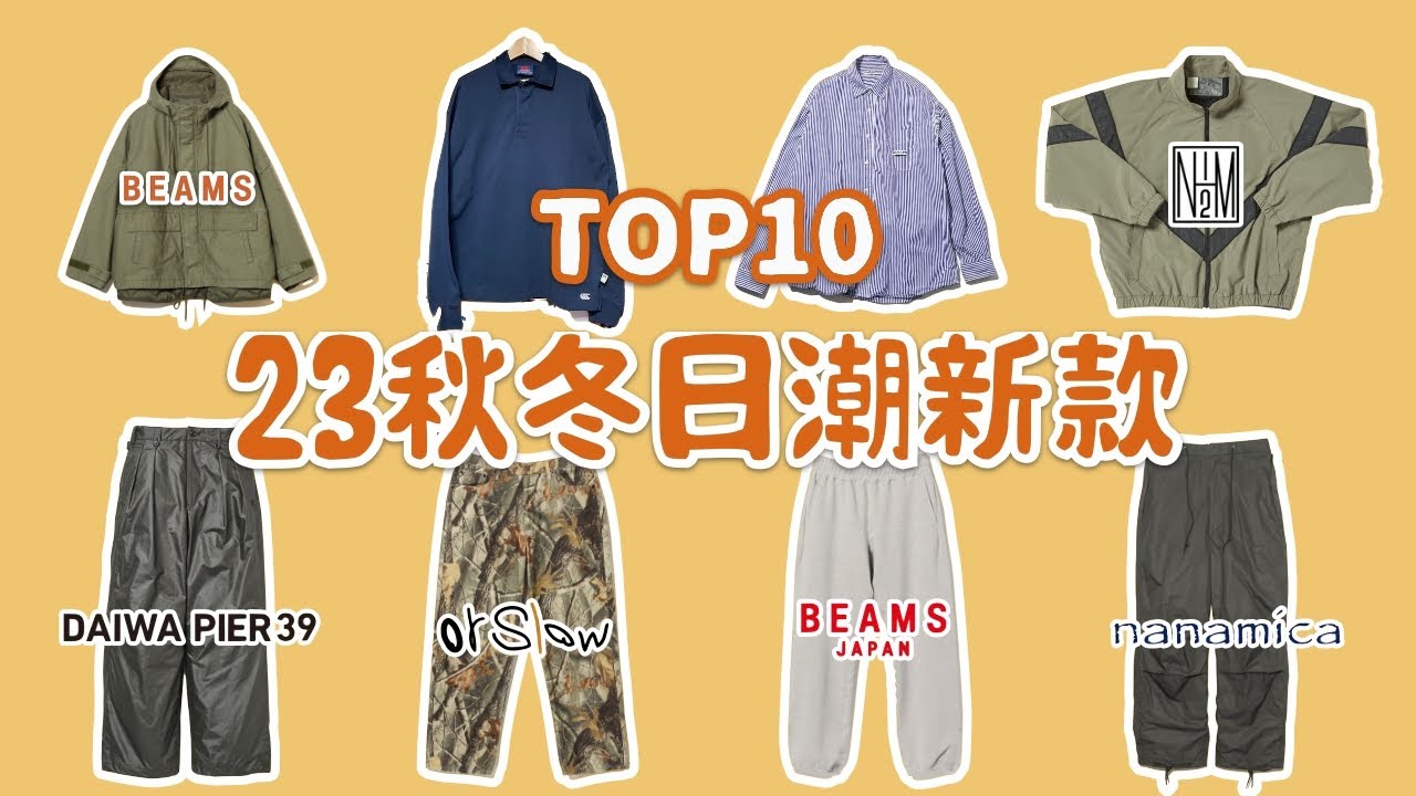 Top10款2023秋冬日潮新款盤點第2彈 東京新宿探店 男生穿搭