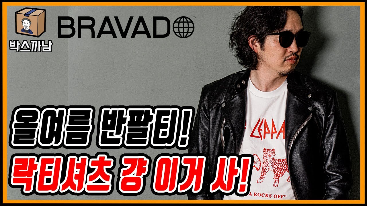 (유료광고포함) [박스까남] 올여름 #반팔티 #브라바도 로 종결!!! 뉴트로 감성 가슴에 박고 #패션 피플 되자. 롤링스톤즈 부터 빌리아일리시 까지 아아아아앙!