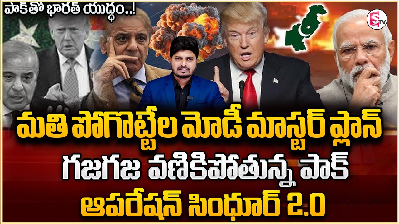పాక్‌తో భారత్ యుద్ధం హింట్! India War on Pakistan? Narendra Modi | Donald Trump | SumanTV Sai
