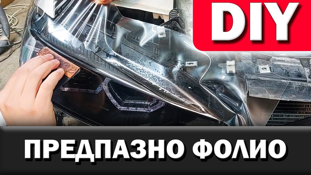 Фолиране на Фарове| КАК Да Сложим Фолио на Фаровете ?!