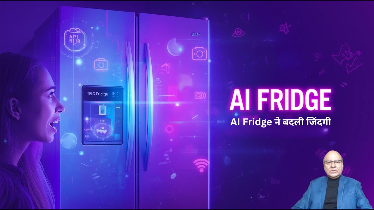 AI Fridge ने बदली मेरी जिंदगी ! AI Refrigerator का Complete Guide #smartfridge