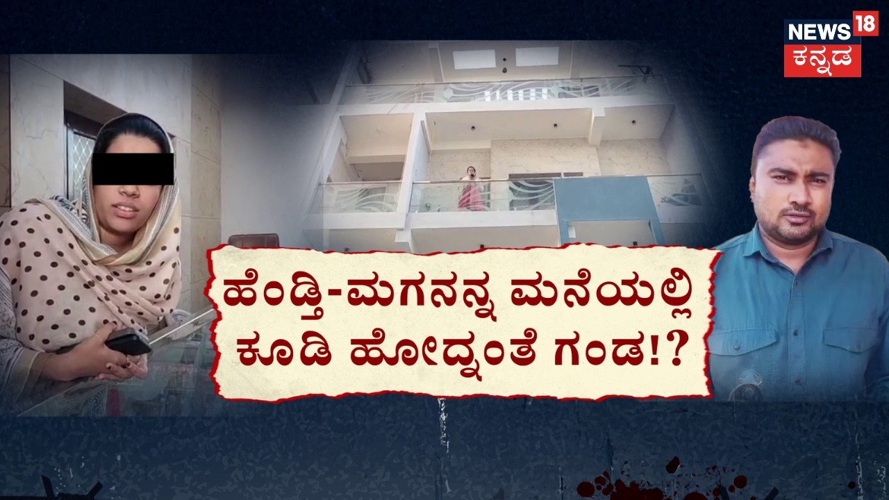 Husband & Wife High Drama In Hassan | ಅಕ್ರಮ ಸಂಬಂಧದ ಆರೋಪ.. ಗಂಡ-ಹೆಂಡ್ತಿ ಹೈಡ್ರಾಮಾ | News18 Kannada