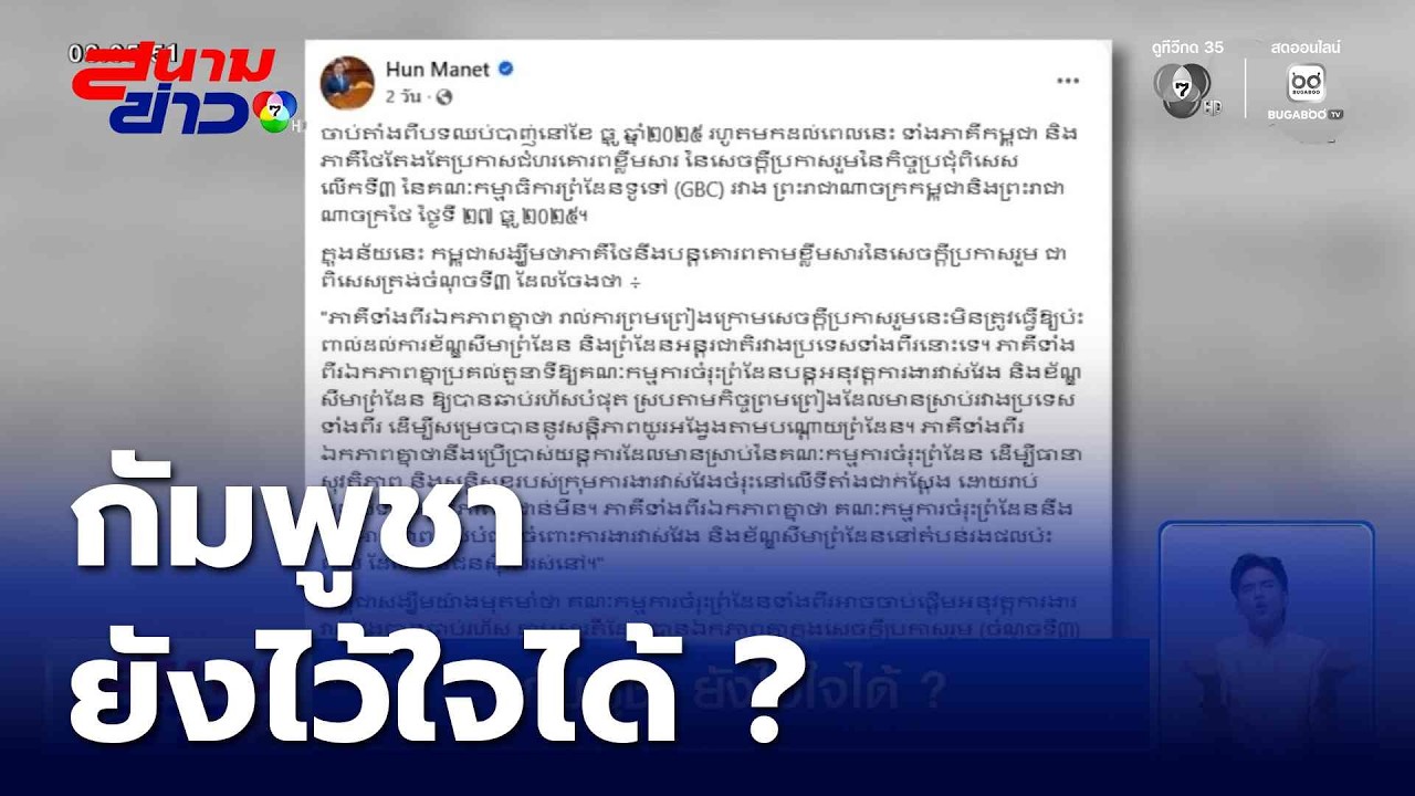 กัมพูชา ยังไว้ใจได้ ? | สนามข่าว 7 สี