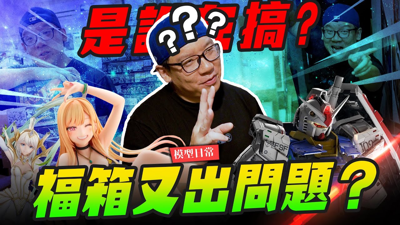 【模型日常】福箱又出問題？到底是誰在搞～一天出三百件福箱店裡大塞車｜Mr.Joe Hobby.tv