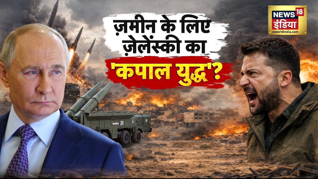 Russia-Ukraine War : ज़मीन के लिए ज़ेलेंस्की का 'कपाल युद्ध'? | Putin | NATO | N18G