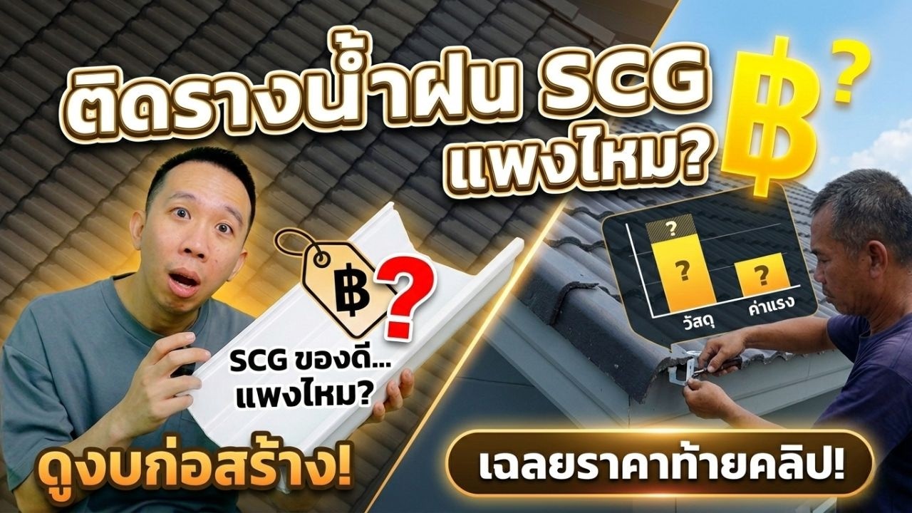เจาะลึก รางน้ำฝนเอสซีจี…ดียังไง